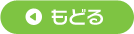 もどる