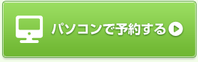 パソコンで予約する