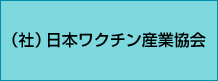 日本ワクチン産業協会